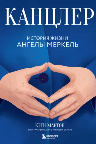 Обложка книги «Канцлер. История жизни Ангелы Меркель»