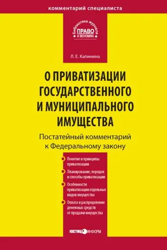 Обложка книги «Комментарий к Федеральному закону «О приватизации государственного и муниципального имущества» (постатейный)»