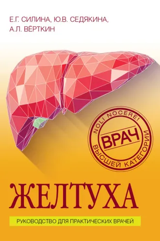 Обложка книги «Желтуха. Руководство для практических врачей»