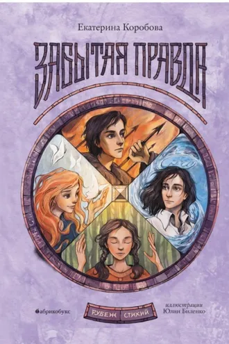 Обложка книги «Рубеж Стихий. Книга 1. Забытая правда»