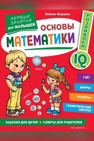 Обложка книги «Основы математики. Первые занятия для малышей»