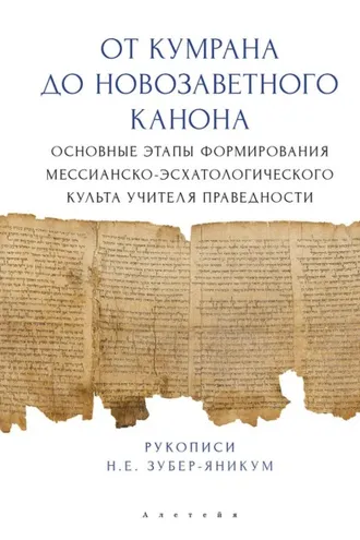 Обложка книги «От Кумрана до Новозаветного канона: основные этапы формирования мессианско-эсхатологического культа Учителя праведности»