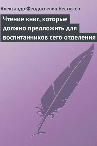 Обложка книги «Чтение книг, которые должно предложить для воспитанников сего отделения»