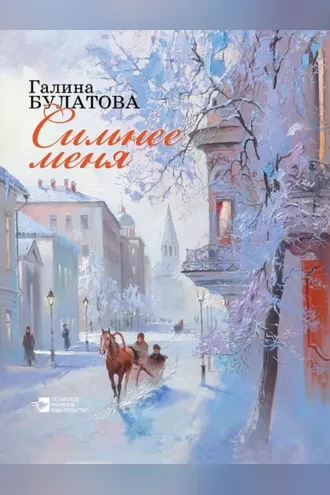Обложка книги «Сильнее меня»