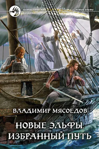Обложка книги «Новые эльфы. Избранный путь»
