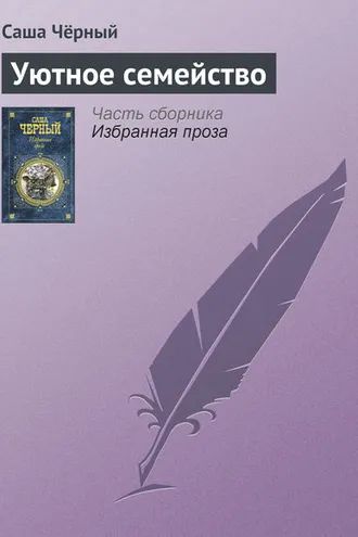 Обложка книги «Уютное семейство»