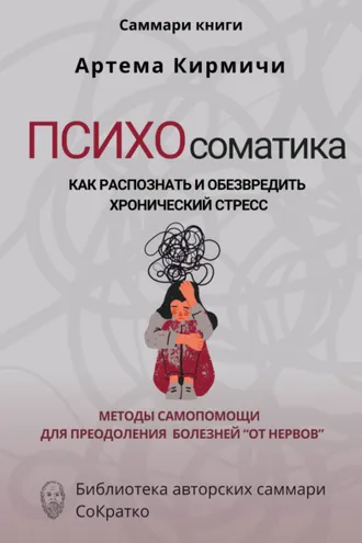 Обложка книги «Саммари книги Артём Кирмичи «Психосоматика. Как распознать и обезвредить хронический стресс»»