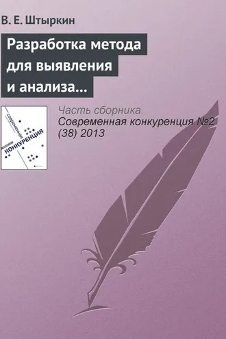 Обложка книги «Разработка метода для выявления и анализа ключевых компетенций научно-производственного предприятия»