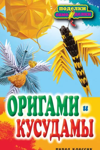 Обложка книги «Оригами и кусудамы»