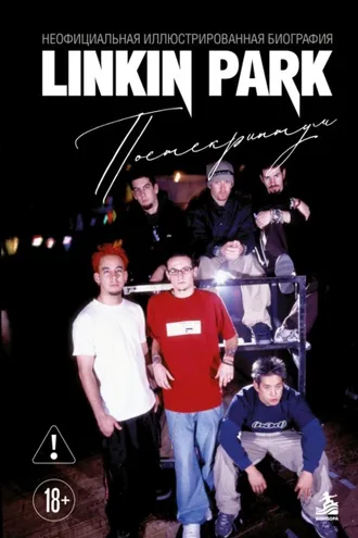 Обложка книги «Linkin Park. Постскриптум. Неофициальная иллюстрированная биография»