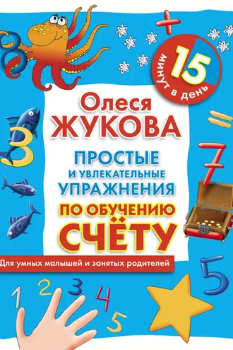 Обложка книги «Простые и увлекательные упражнения по обучению счету. 15 минут в день»