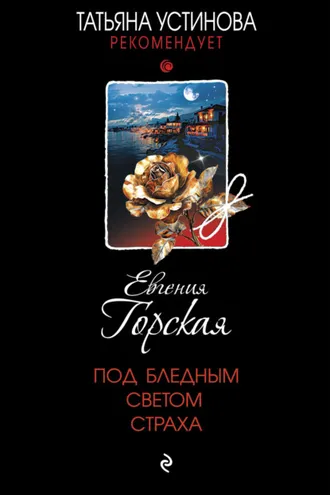 Обложка книги «Под бледным светом страха»