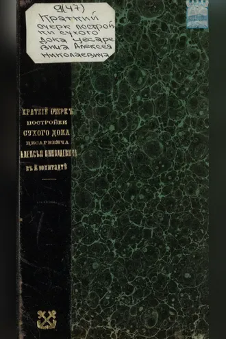 Обложка книги «Краткий очерк постройки сухого дока цесаревича Алексея Николаевича в Кронштадте»