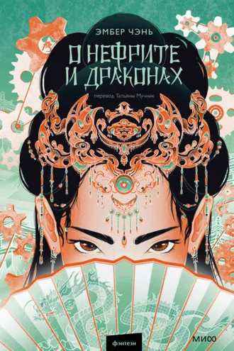Обложка книги «О нефрите и драконах»