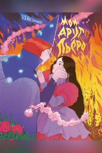 Обложка книги «Мой друг Пьеро»