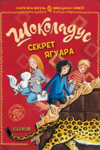 Обложка книги «Шоколадус. Секрет ягуара»