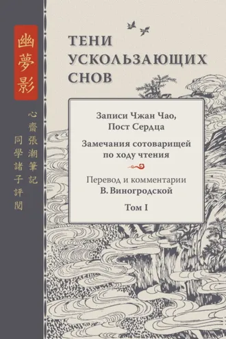 Обложка книги «Тени ускользающих снов. Записи Чжан Чао, Пост Сердца. Замечания сотоварищей по ходу чтения. Том 1»
