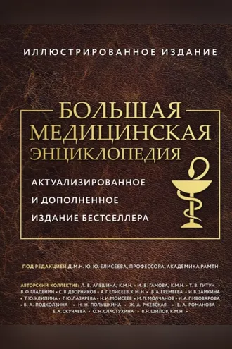 Обложка книги «Большая медицинская энциклопедия»