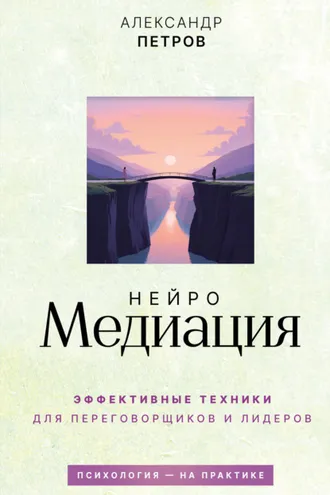 Обложка книги «НейроМедиация. Эффективные техники для переговорщиков и лидеров»