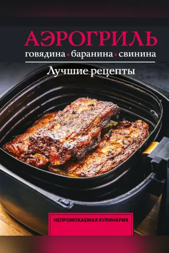 Обложка книги «Аэрогриль. Говядина, баранина и свинина»