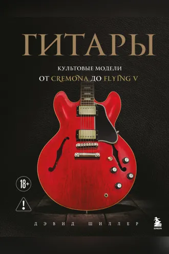 Обложка книги «Гитары. Культовые модели от Cremona до Flying V»