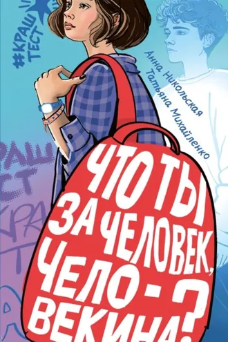 Обложка книги «Что ты за человек, Человекина?»