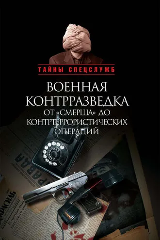 Обложка книги «Военная контрразведка от «Смерша» до контртеррористических операций»