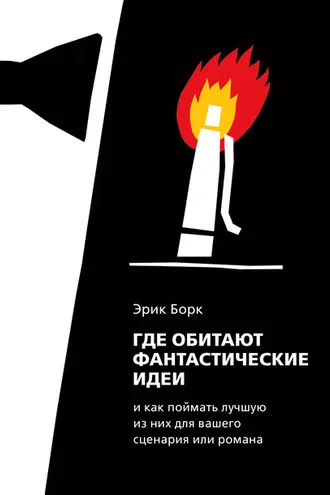Обложка книги «Где обитают фантастические идеи»
