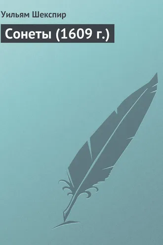 Обложка книги «Сонеты (1609 г.)»