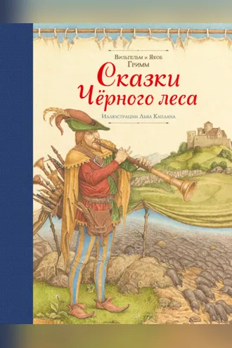 Обложка книги «Сказки Черного леса (сборник)»