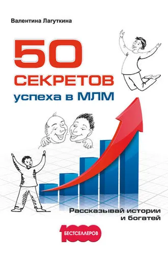 Обложка книги «50 секретов успеха в МЛМ. Рассказывай истории и богатей»