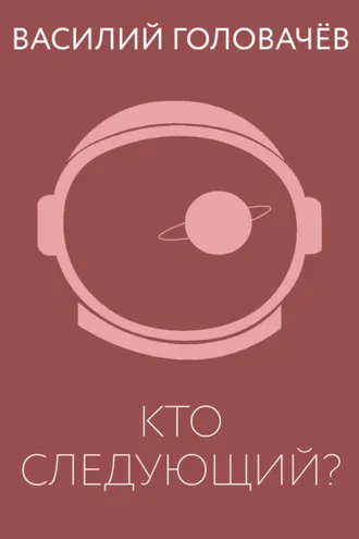 Обложка книги «Кто следующий?»