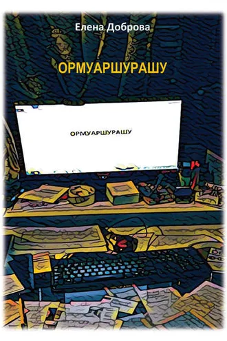 Обложка книги «ОРМУАРШУРАШУ»