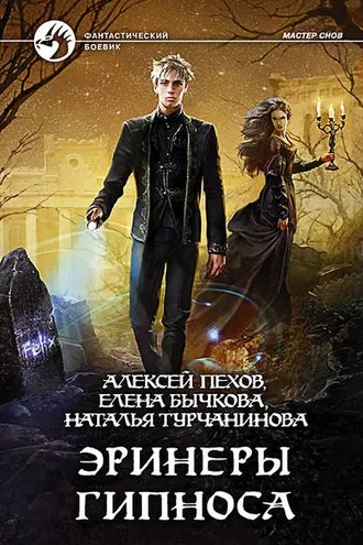 Обложка книги «Эринеры Гипноса»