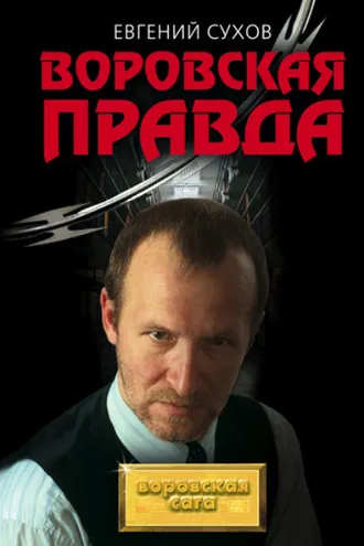 Обложка книги «Воровская правда»
