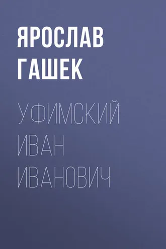 Обложка книги «Уфимский Иван Иванович»