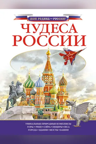 Обложка книги «Чудеса России»