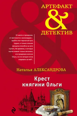 Обложка книги «Крест княгини Ольги»