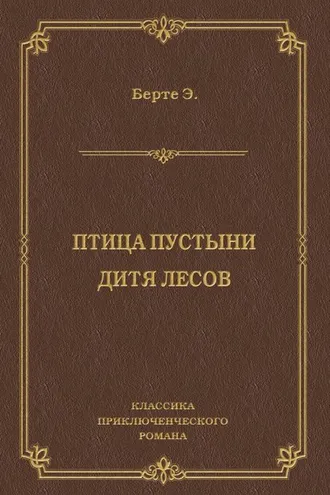 Обложка книги «Птица пустыни. Дитя лесов»