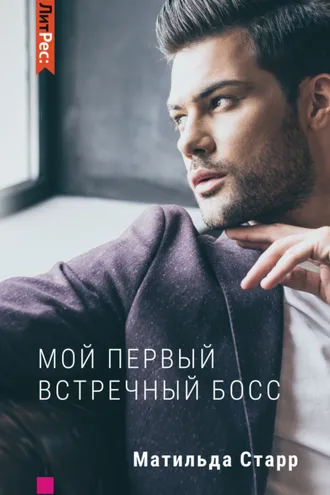 Обложка книги «Мой первый встречный босс»