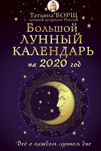 Обложка книги «Большой лунный календарь на 2020 год: все о каждом лунном дне»
