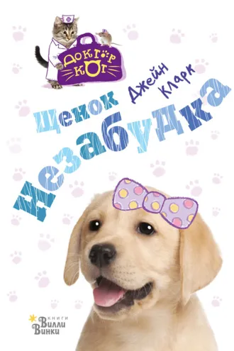 Обложка книги «Щенок Незабудка»