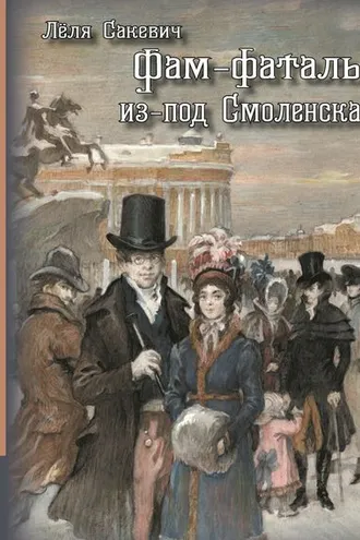 Обложка книги «Фам-фаталь из-под Смоленска»