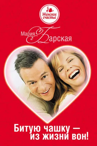 Обложка книги «Битую чашку – из жизни вон!»