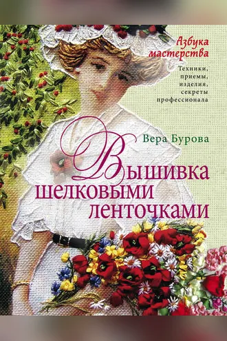 Обложка книги «Вышивка шелковыми ленточками. Азбука мастерства»