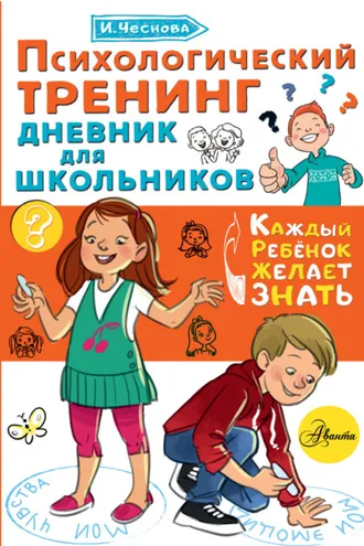 Обложка книги «Психологический тренинг. Дневник для школьников «Это я!»»