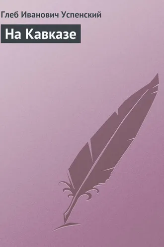 Обложка книги «На Кавказе»