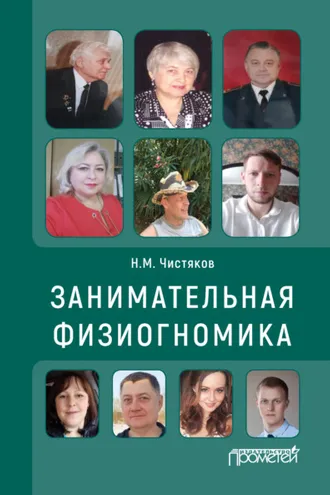 Обложка книги «Занимательная физиогномика»