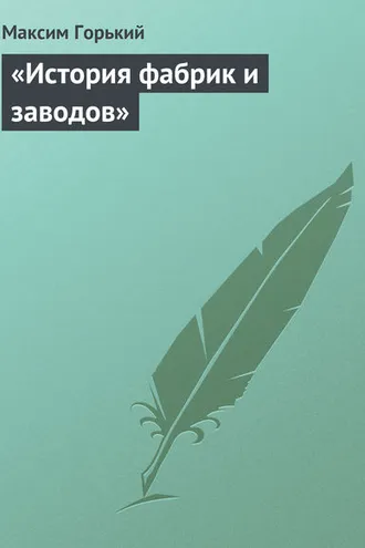 Обложка книги ««История фабрик и заводов»»