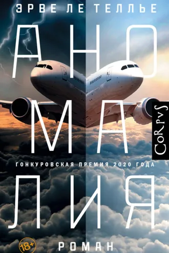 Обложка книги «Аномалия»